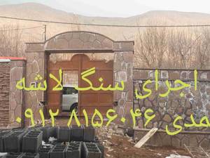 اجرای باسنگ وارقه ای