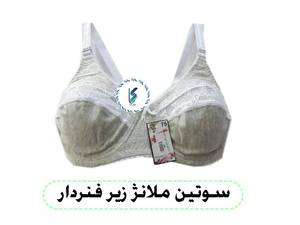 سوتین ملانژ زیرفنردار