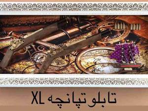 تابلو تپانجه