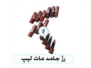 رژ جامد مات لیپ