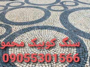 اجرای سنگ  کوبیک محمودی