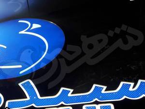 بهترین تابلو سازی رشت