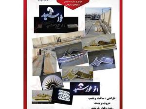 طراحی ساخت نصب حروف برجسته در رشت گیلان