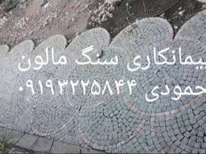 اجرای سنگ  کوبیک   فروش سنگ کوبیک