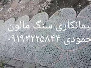 اجرای سنگ  کوبیک محمودی فروش سنگ  کوبیک