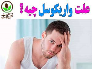 علت بروز واریکوسل چیه ؟