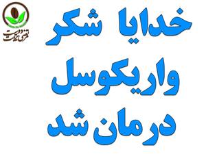 واریکوسل درمان شد