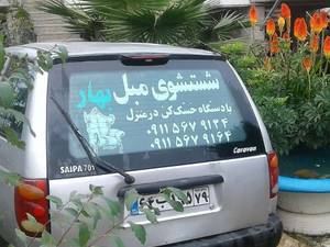 بهترین شستشو مبل در تنکابن