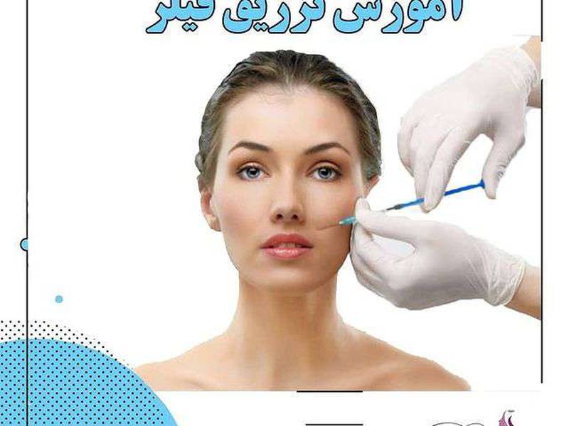 آموزش تزریق فیلر در شمال تهران