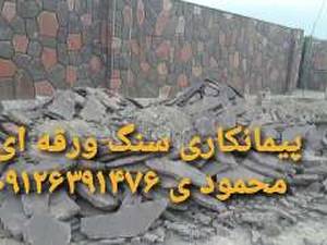 پیمانکاری سنگ  مالون سنگ  کوهی