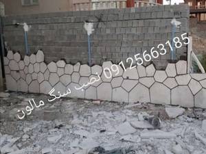 اجرای سنگ مالون