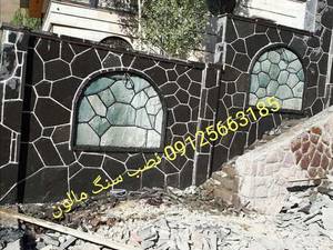 اجرای سنگ مالون