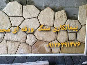 سنگ کار محمودی سنگ مالون سنگ ورقه ای