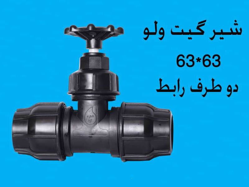 شیر گیت ولو دو طرف رابط