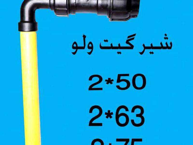 شیر گیت ولو زانو ماده دار
