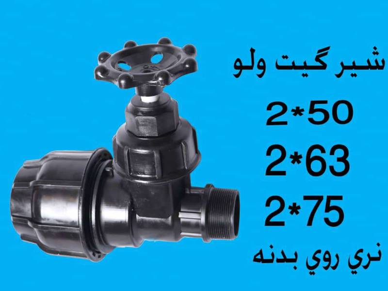 فروش شیر گیت ولو نری روی بدنه در زاهدان