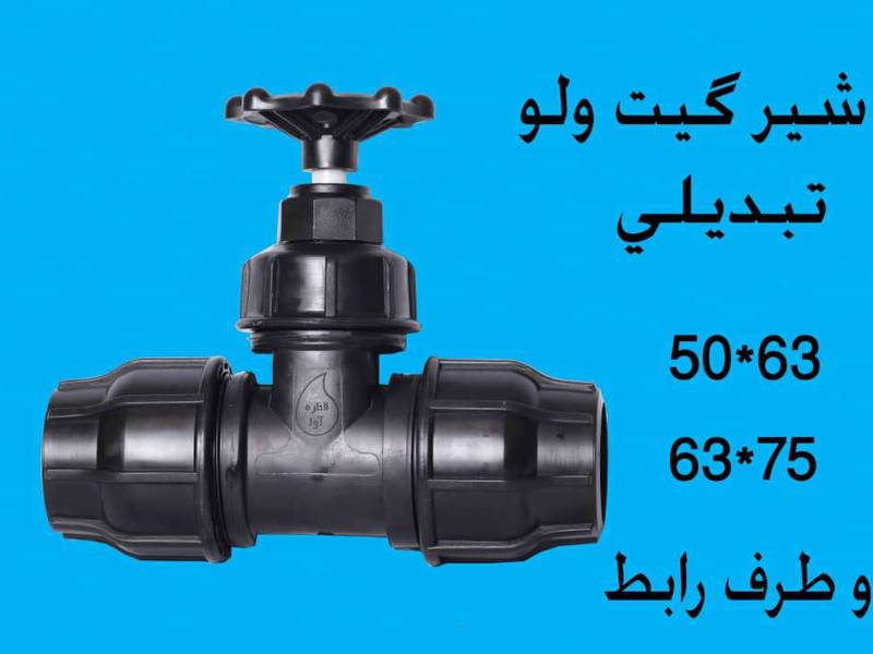 فروش شیر گیت ولو تبدیلی نری دو طرف رابط در زاهدان