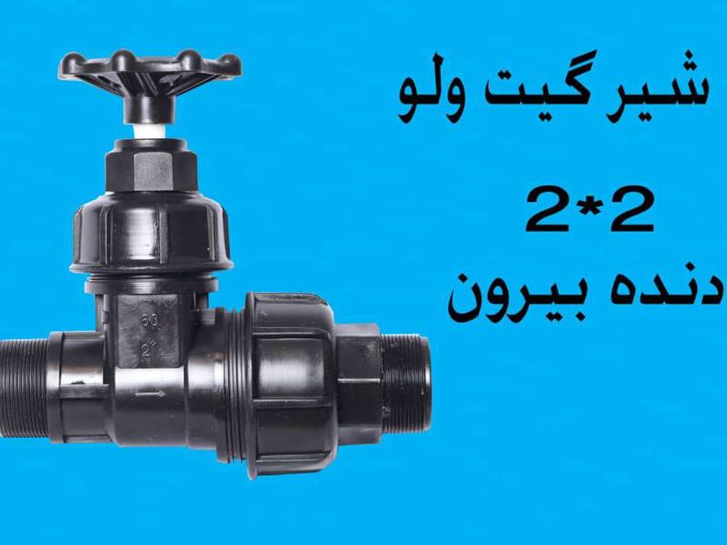 فروش شیر گیت ولو دنده بیرون در زاهدان