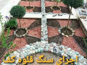اجرای سنگ قلوه کف  محمودی