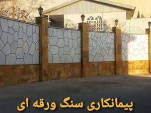 نصب سنگ ورقه ای  نمای دیوار در لواسانی محمودی