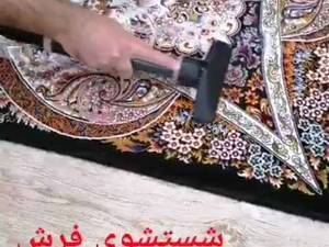 شستشوی انواع فرش در منزل با کمترین قیمت در مازندران