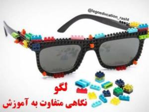لگو نگاهی متفاوت به آموزش