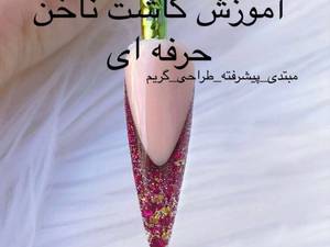 آموزش کاشت ناخن