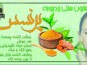 صابون زردچوبه سنتی پرنسس