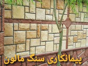 پیمانکاری سنگ مالون در لواسانی