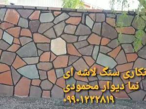اجرای سنگ لاشه در کرج محمودی