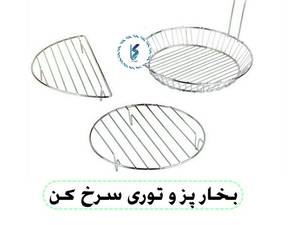 بخار پز و توری سرخ کن