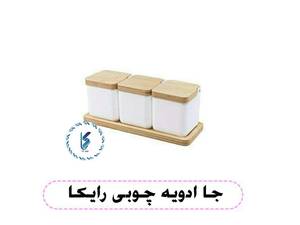 جا ادویه چوبی رایکا