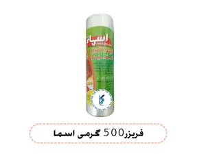 فریزر ۵۰۰ گرمی اسما