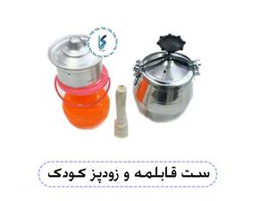 ست قابلمه و زودپز کودک