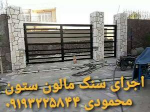 اجرای سنگ  مالون