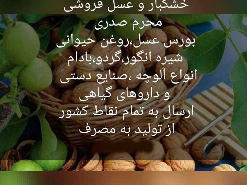 عسل سرای محرم صدری