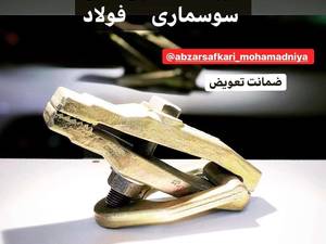 گیره مخصوص صافکاری