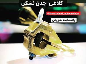 گیره های مخصوص صافکاری
