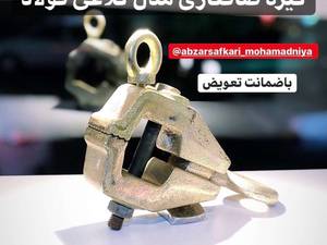 گیره های مخصوص صافکاری