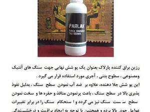 رزین براق کننده پارلاک در سمنان