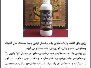 رزین براق کننده آجر در سمنان
