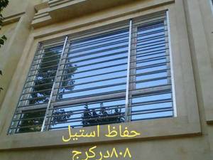 حفاظ های استیل و حفاظ پنجره در کرج