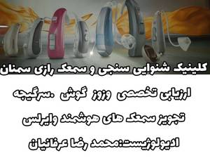 بهترین شنوایی سنجی در سمنان