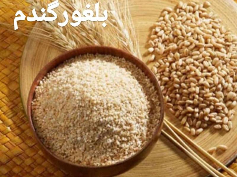 بلغور گندم منبعی از ویتامین ها در مازندران