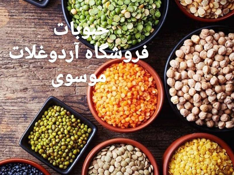 فروش انواع حبوبات درجه یک در بهشهر