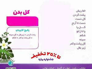 تخفيف تابستانه ليزر موهای زائد
