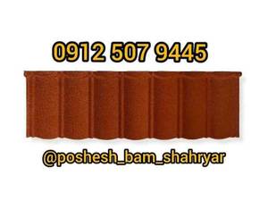 پوشش بام شهریار در رشت