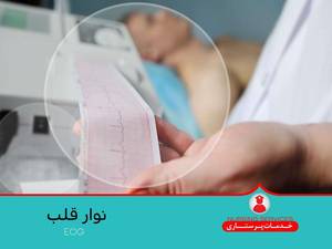 گرفتن نوار قلب در منزل