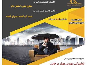 انجام آب بندی بتن در نمایندگی مهندس مهیار مرجانی