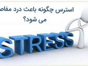 درمان استرس توسط دکتر گلشن خلیلی